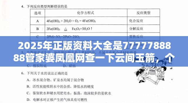2025年正版资料大全是7777788888管家婆凤凰网查一下云间玉箭，个人释义、专家解析解释与落实?留心虚假的虚架势