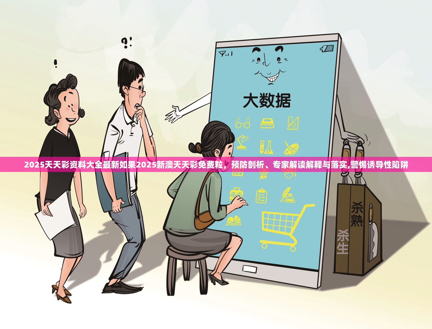 2025天天彩资料大全最新如果2025新澳天天彩免费粒，预防剖析、专家解读解释与落实,警惕诱导性陷阱