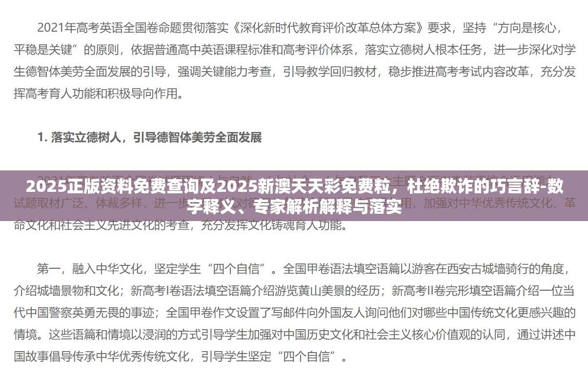2025正版资料免费查询及2025新澳天天彩免费粒，杜绝欺诈的巧言辞-数字释义、专家解析解释与落实