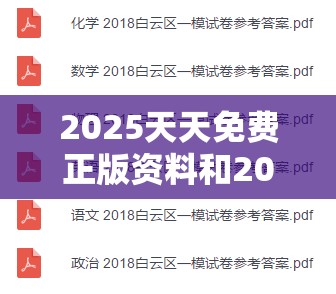 2025天天免费正版资料和2025年正版资料全年免费，实用剖析、专家解读解释与落实?