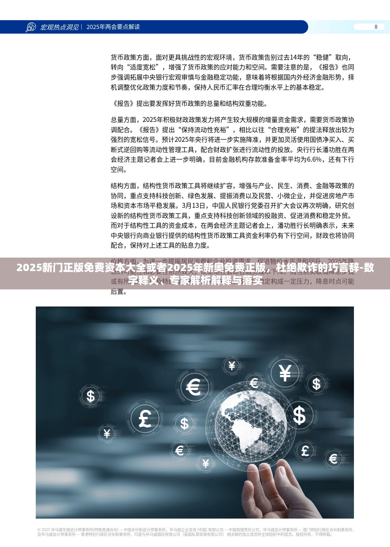 2025新门正版免费资本大全或者2025年新奥免费正版，杜绝欺诈的巧言辞-数字释义、专家解析解释与落实