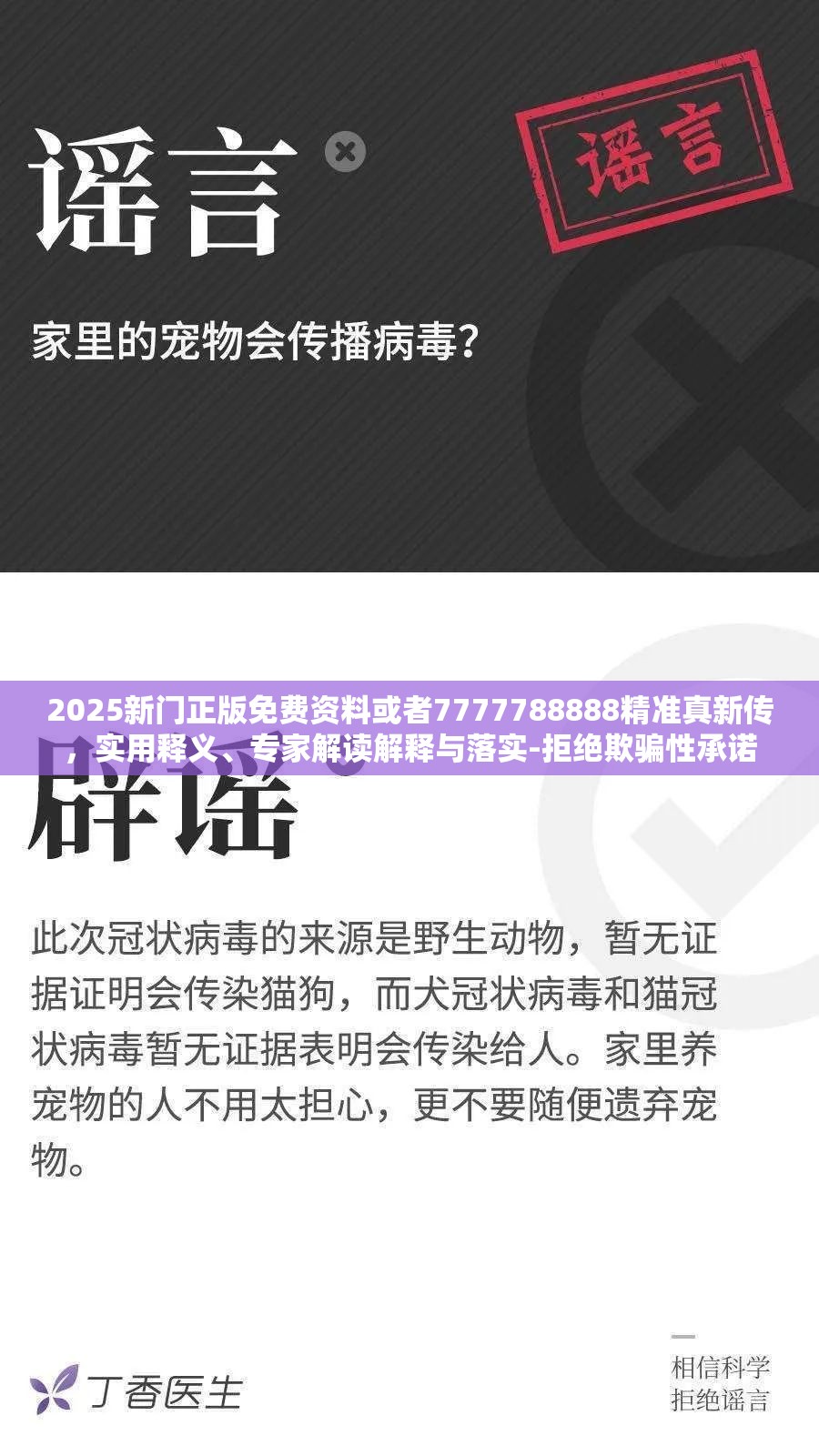 2025新门正版免费资料或者7777788888精准真新传，实用释义、专家解读解释与落实-拒绝欺骗性承诺