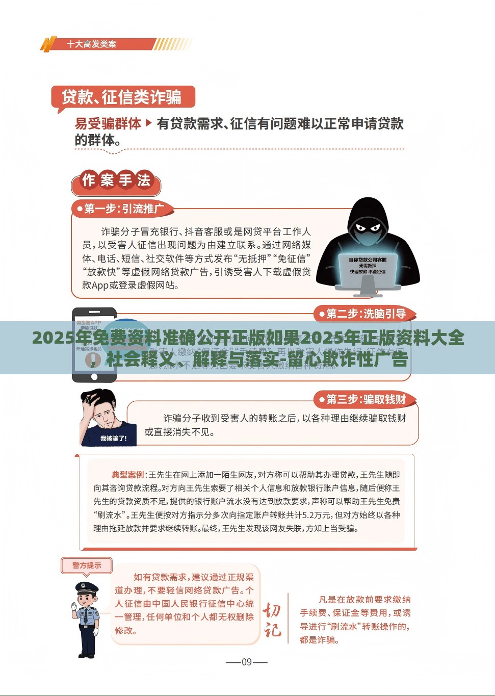 2025年免费资料准确公开正版如果2025年正版资料大全，社会释义、解释与落实-留心欺诈性广告