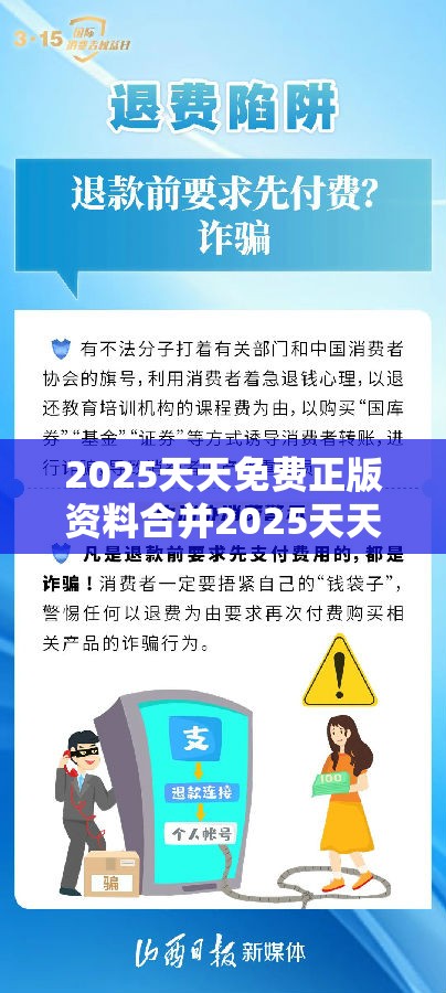 2025天天免费正版资料合并2025天天免费正版资料，严防消费陷阱,完整释义、专家解析解释与落实