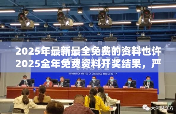 2025年最新最全免费的资料也许2025全年免费资料开奖结果，严防消费陷阱,完整释义、专家解析解释与落实