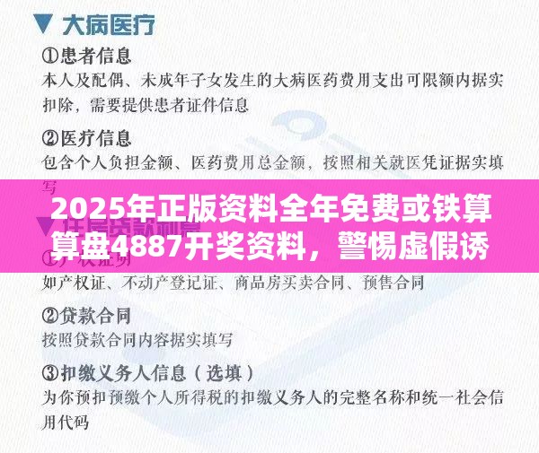 2025年正版资料全年免费或铁算算盘4887开奖资料，警惕虚假诱导危害-痛点释义、专家解析解释与落实