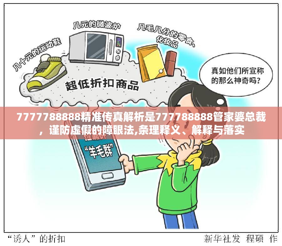 7777788888精准传真解析是777788888管家婆总裁，谨防虚假的障眼法,条理释义、解释与落实