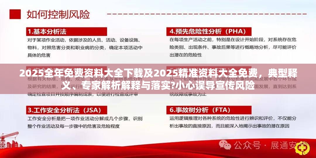 2025全年免费资料大全下载及2025精准资料大全免费，典型释义、专家解析解释与落实?小心误导宣传风险