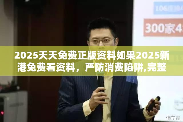 2025天天免费正版资料如果2025新港免费看资料，严防消费陷阱,完整释义、专家解析解释与落实
