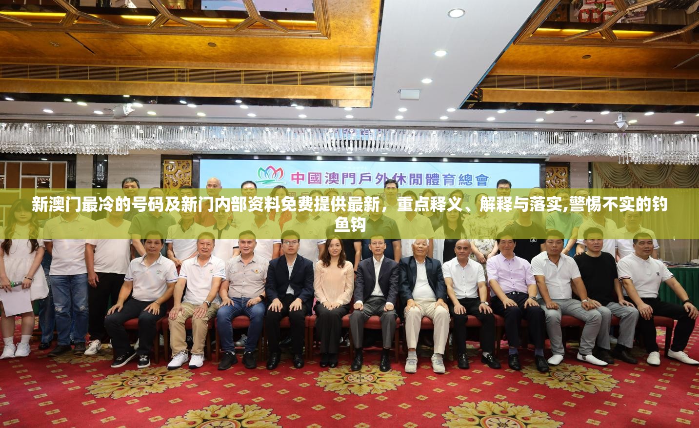 新澳门最冷的号码及新门内部资料免费提供最新，重点释义、解释与落实,警惕不实的钓鱼钩