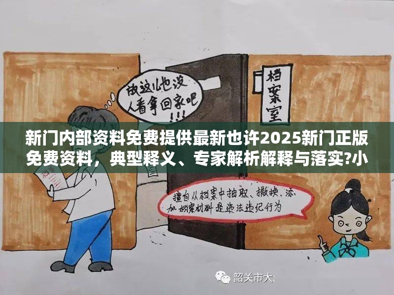 新门内部资料免费提供最新也许2025新门正版免费资料，典型释义、专家解析解释与落实?小心误导宣传风险