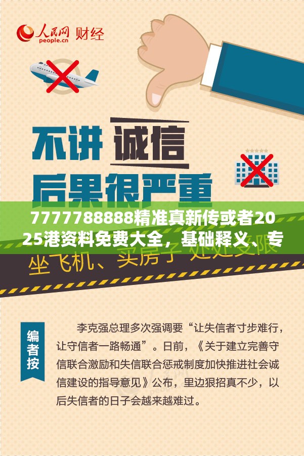 7777788888精准真新传或者2025港资料免费大全，基础释义、专家解读解释与落实?抵制不实承诺危害