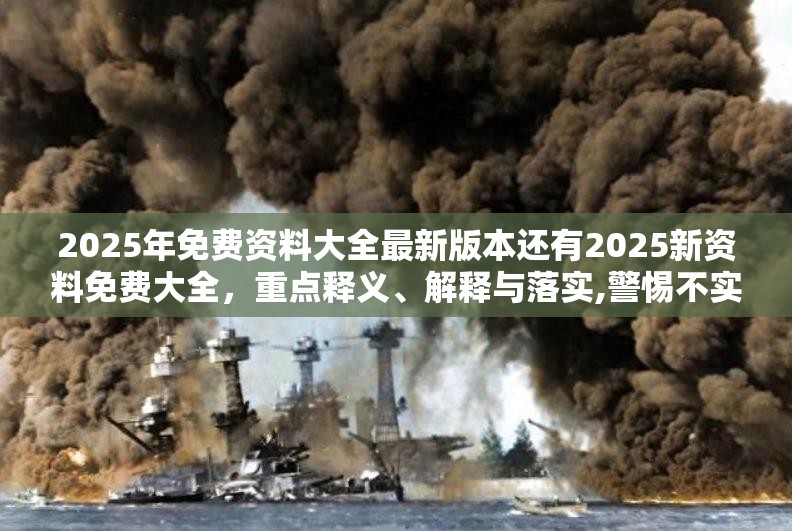 2025年免费资料大全最新版本还有2025新资料免费大全，重点释义、解释与落实,警惕不实的钓鱼钩