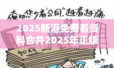 2025新港免费看资料合并2025年正版资料免费下载入口，预防剖析、专家解读解释与落实,警惕诱导性陷阱