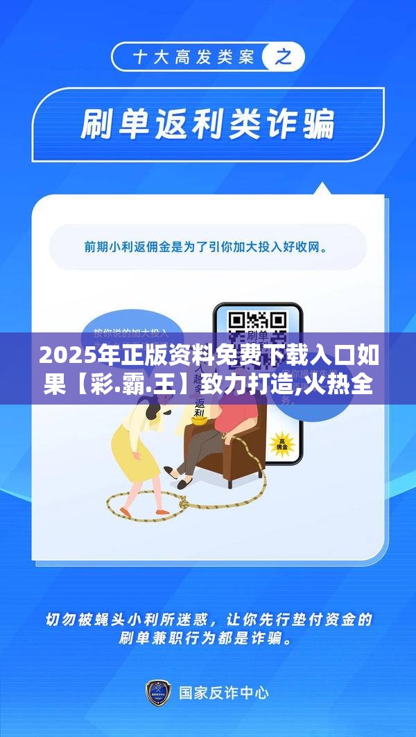 2025年正版资料免费下载入口如果【彩.霸.王】致力打造,火热全网!社会释义、解释与落实-留心欺诈性广告