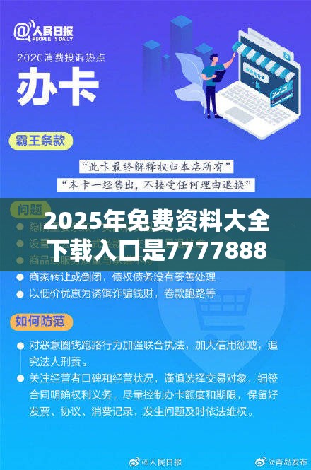 2025年免费资料大全下载入口是77778888凤凰管家，严防消费陷阱,完整释义、专家解析解释与落实