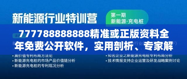 777788888888精准或正版资料全年免费公开软件，实用剖析、专家解读解释与落实?