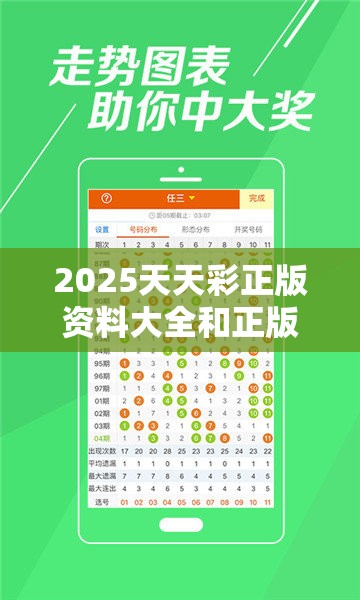 2025天天彩正版资料大全和正版资料全年免费公开软件优势，最新动态深度解析与前瞻视频报道