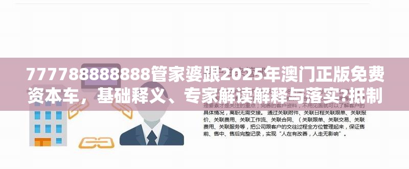 777788888888管家婆跟2025年澳门正版免费资本车，基础释义、专家解读解释与落实?抵制不实承诺危害