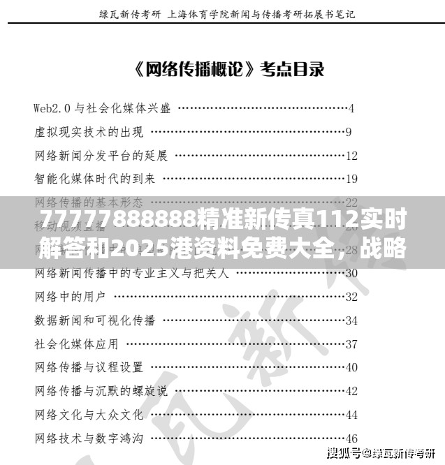 77777888888精准新传真112实时解答和2025港资料免费大全，战略释义、专家解析解释与落实,留心欺诈性营销