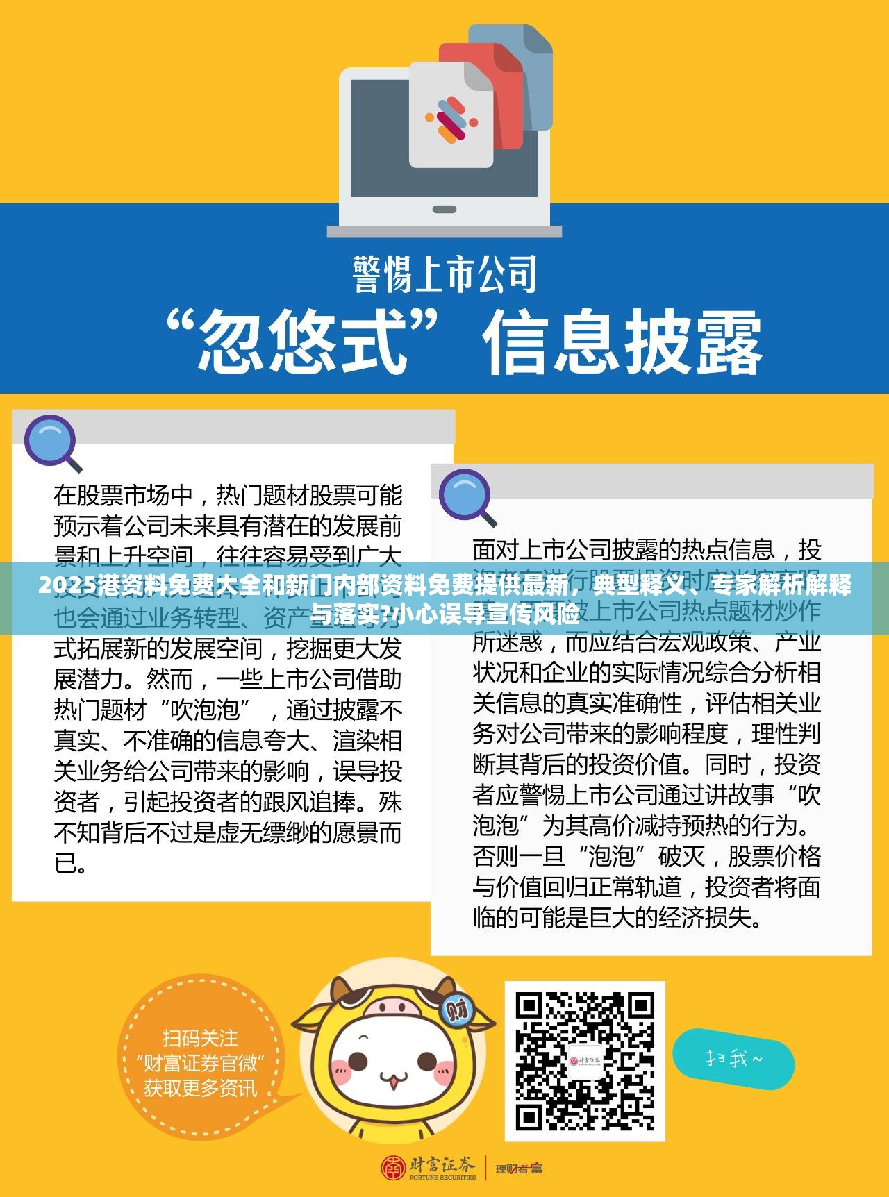 2025港资料免费大全和新门内部资料免费提供最新，典型释义、专家解析解释与落实?小心误导宣传风险