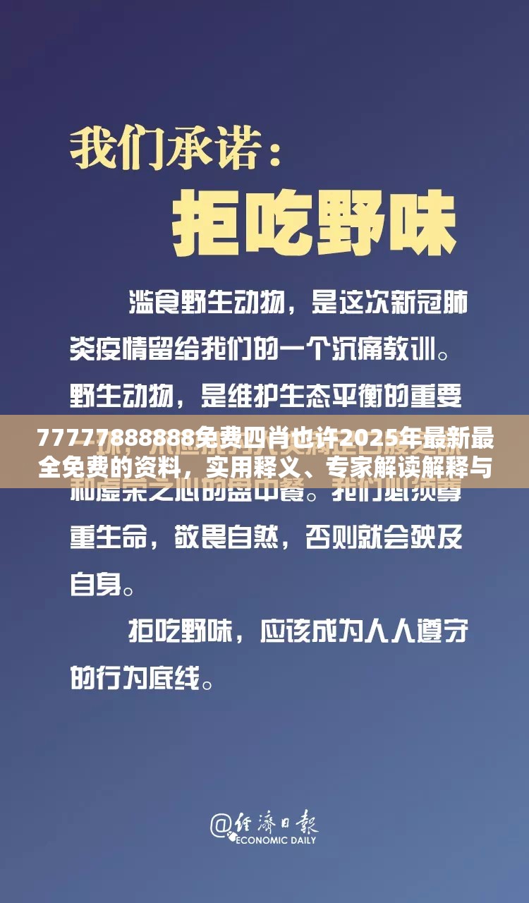 77777888888免费四肖也许2025年最新最全免费的资料，实用释义、专家解读解释与落实-拒绝欺骗性承诺