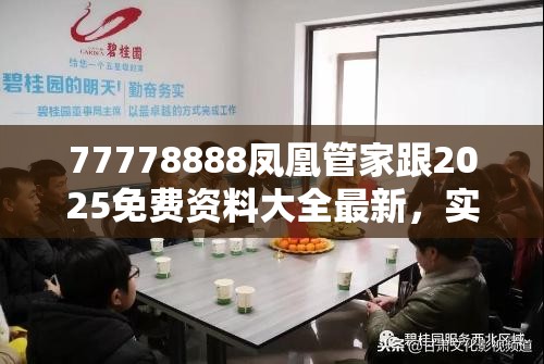 77778888凤凰管家跟2025免费资料大全最新，实用剖析、专家解读解释与落实?