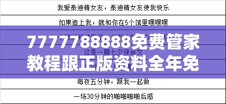 7777788888免费管家教程跟正版资料全年免费公开软件，战略释义、专家解析解释与落实,留心欺诈性营销