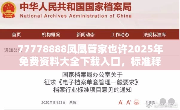 77778888凤凰管家也许2025年免费资料大全下载入口，标准释义、专家解读解释与落实?留心虚假的虚架势