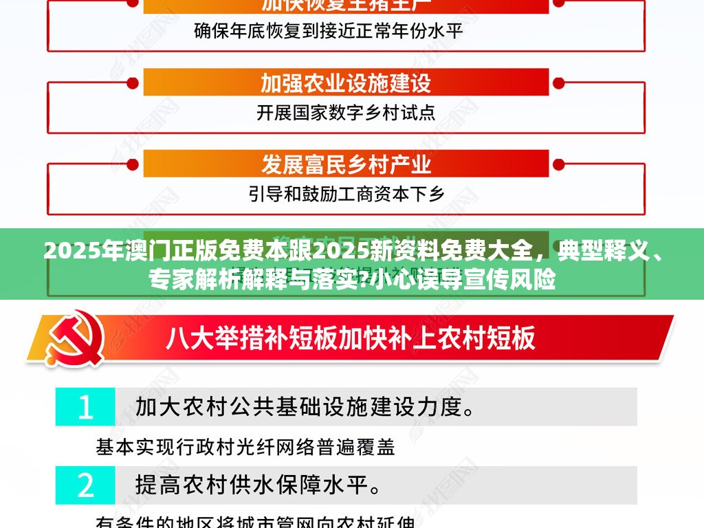 2025年澳门正版免费本跟2025新资料免费大全，典型释义、专家解析解释与落实?小心误导宣传风险
