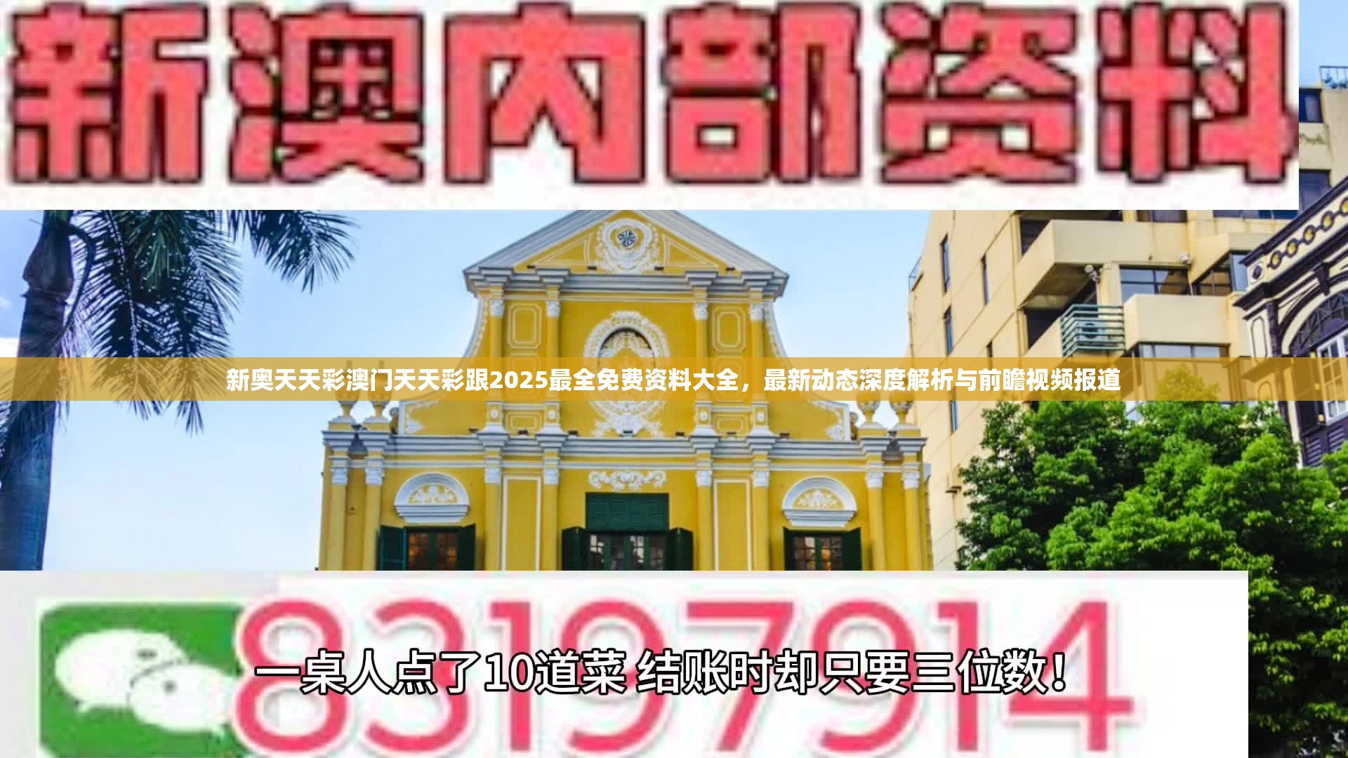 新奥天天彩澳门天天彩跟2025最全免费资料大全，最新动态深度解析与前瞻视频报道