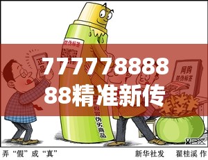 77777888888精准新传真112实时解答也许2025年免费资料准确公开正版，改进解答、专家解析解释与落实?留心伪假宣传危害