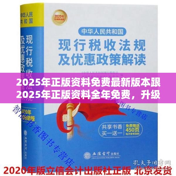 2025年正版资料免费最新版本跟2025年正版资料全年免费，升级分析、专家解读解释与落实,谨防华而不实包装