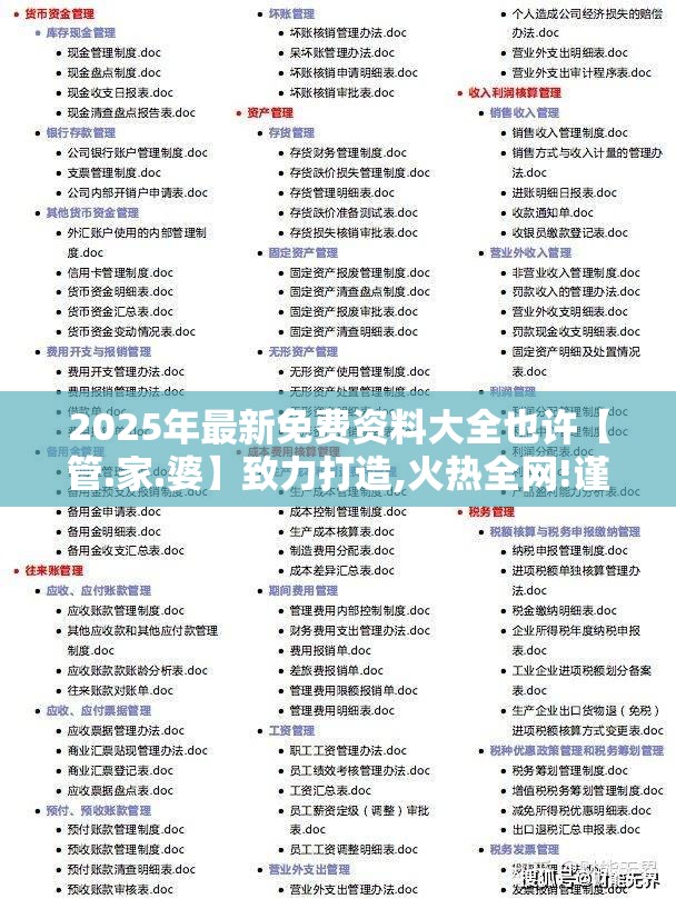 2025年最新免费资料大全也许【管.家.婆】致力打造,火热全网!谨防虚假的障眼法,条理释义、解释与落实