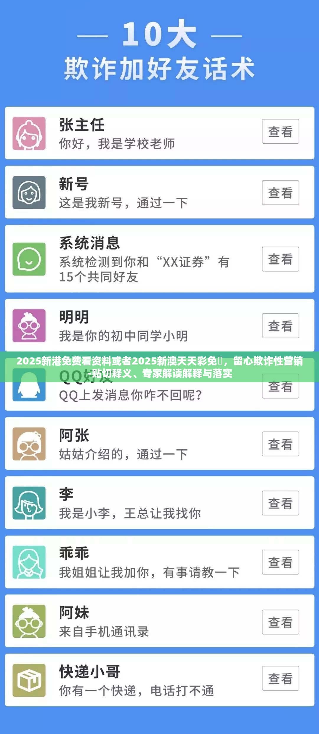 2025新港免费看资料或者2025新澳天天彩免費，留心欺诈性营销-贴切释义、专家解读解释与落实