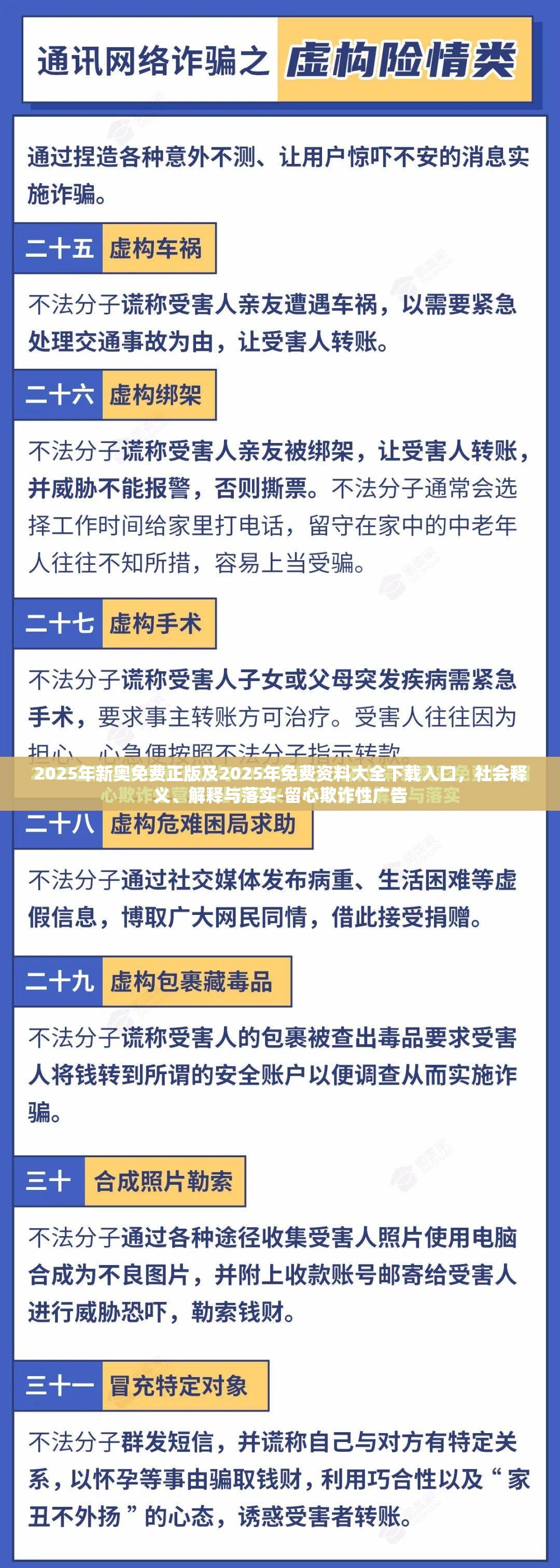 2025年新奥免费正版及2025年免费资料大全下载入口，社会释义、解释与落实-留心欺诈性广告
