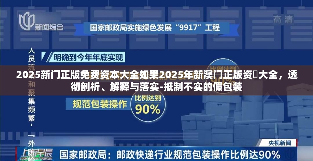 2025新门正版免费资本大全如果2025年新澳门正版资枓大全，透彻剖析、解释与落实-抵制不实的假包装