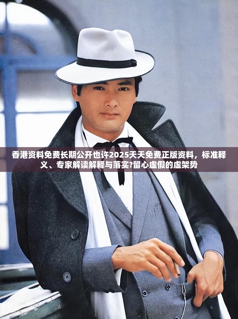 香港资料免费长期公开也许2025天天免费正版资料，标准释义、专家解读解释与落实?留心虚假的虚架势