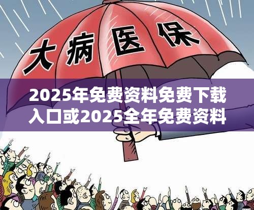 2025年免费资料免费下载入口或2025全年免费资料大全开奖结果，警惕虚假诱导危害-痛点释义、专家解析解释与落实