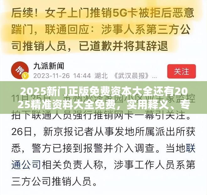 2025新门正版免费资本大全还有2025精准资料大全免费，实用释义、专家解读解释与落实-拒绝欺骗性承诺