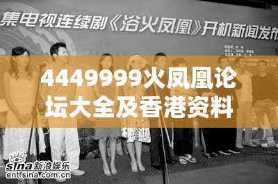 4449999火凤凰论坛大全及香港资料免费长期公开，标准释义、专家解读解释与落实?留心虚假的虚架势