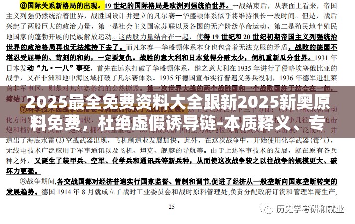 2025最全免费资料大全跟新2025新奥原料免费，杜绝虚假诱导链-本质释义、专家解析解释与落实