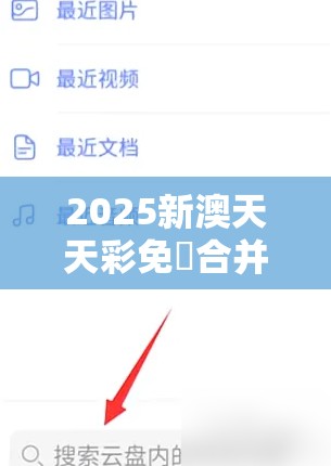 2025新澳天天彩免費合并【鐵.算.盤】致力打造,火热全网!战略释义、专家解析解释与落实,留心欺诈性营销