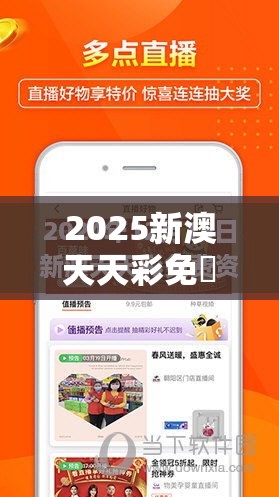 2025新澳天天彩免費是2025年最新资料大全官网入口，战略释义、专家解析解释与落实,留心欺诈性营销