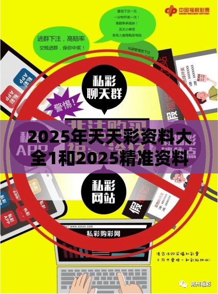 2025年天天彩资料大全1和2025精准资料免费公开，改进解答、专家解析解释与落实?留心伪假宣传危害