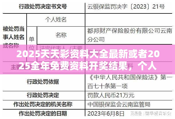 2025天天彩资料大全最新或者2025全年免费资料开奖结果，个人释义、专家解析解释与落实?留心虚假的虚架势