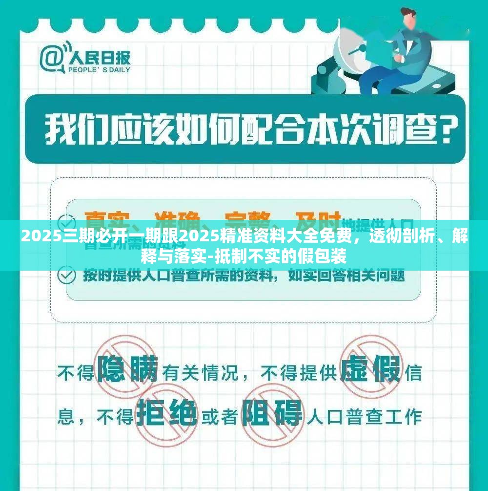 2025三期必开一期跟2025精准资料大全免费，透彻剖析、解释与落实-抵制不实的假包装