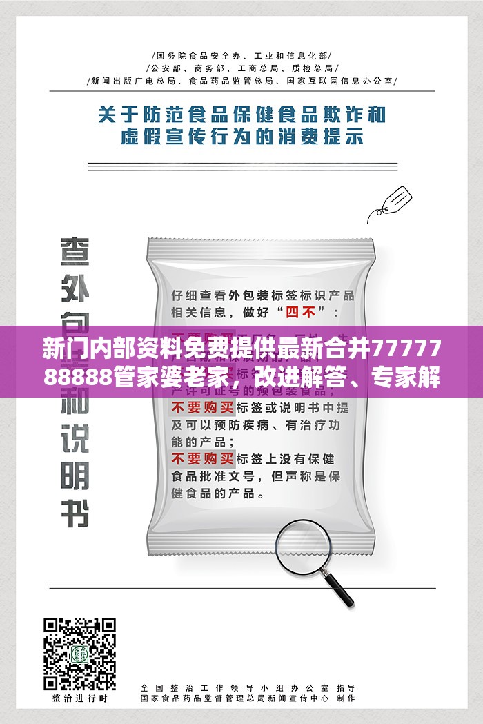 新门内部资料免费提供最新合并7777788888管家婆老家，改进解答、专家解析解释与落实?留心伪假宣传危害