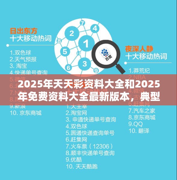 2025年天天彩资料大全和2025年免费资料大全最新版本，典型释义、专家解析解释与落实?小心误导宣传风险