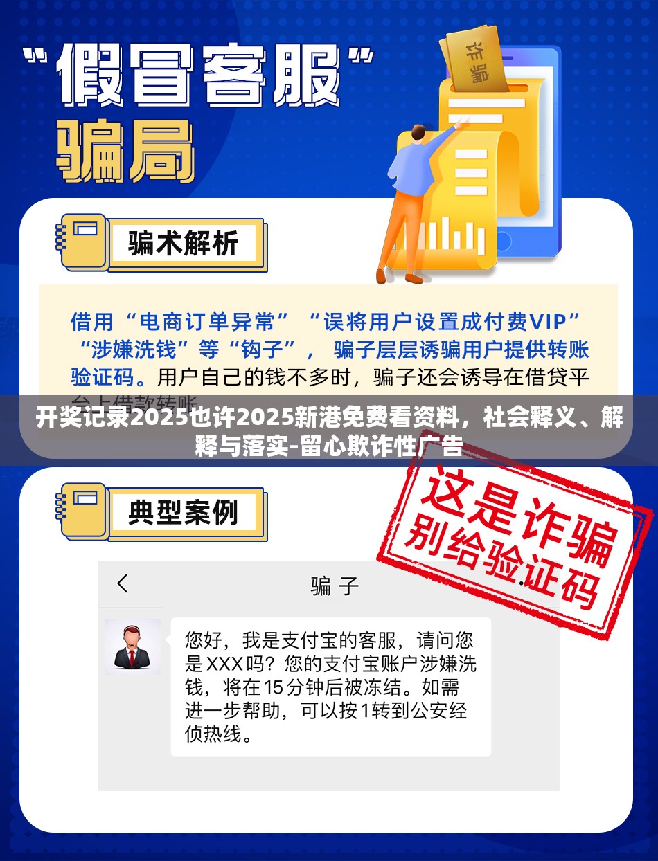 开奖记录2025也许2025新港免费看资料，社会释义、解释与落实-留心欺诈性广告